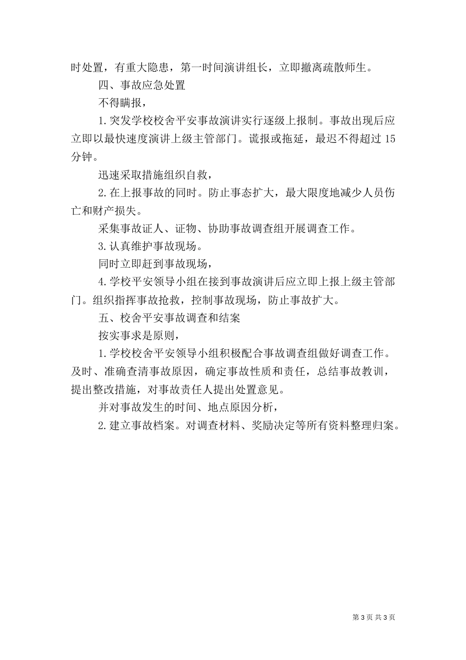 学校舍安全应急预案（一）_第3页