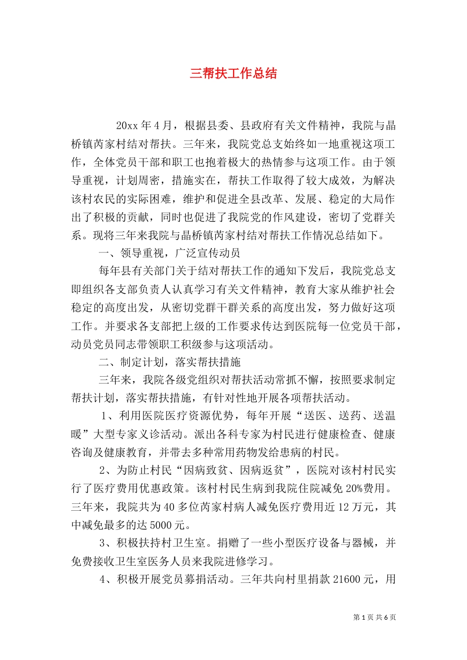 三帮扶工作总结（六）_第1页