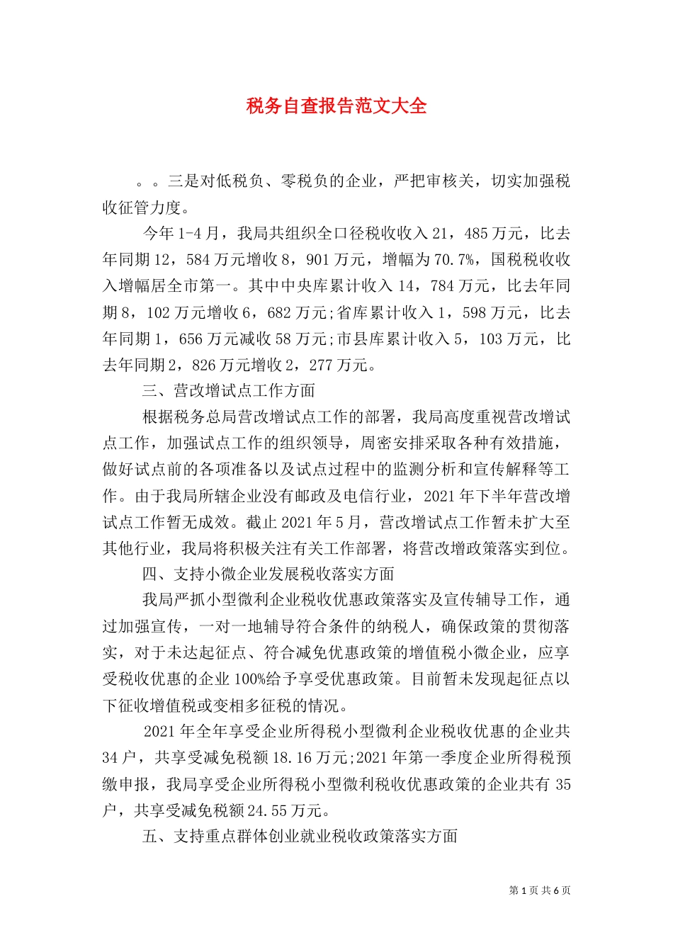 税务自查报告范文大全_第1页