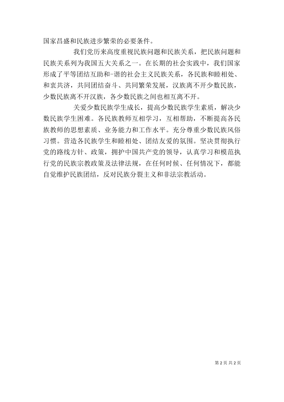 民族团结进步年活动学习教育心得体会（一）_第2页