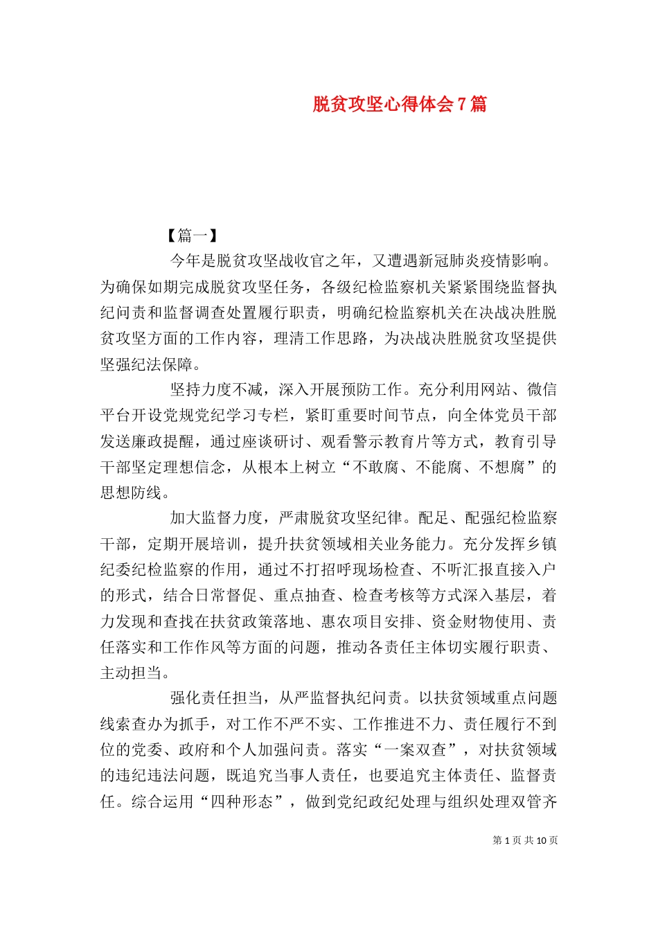 脱贫攻坚心得体会7篇_第1页
