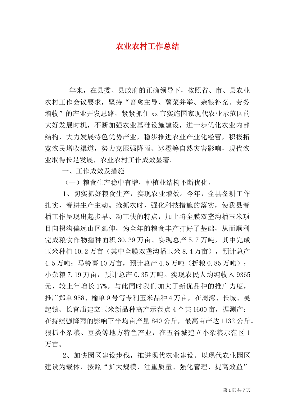 农业农村工作总结(一)_第1页
