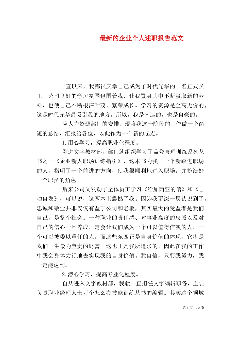 最新的企业个人述职报告范文（一）_第1页