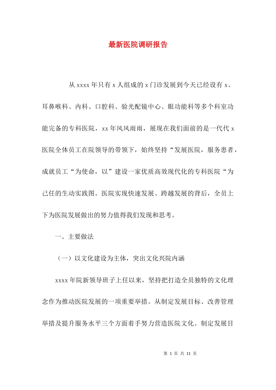 （精选）最新医院调研报告_第1页