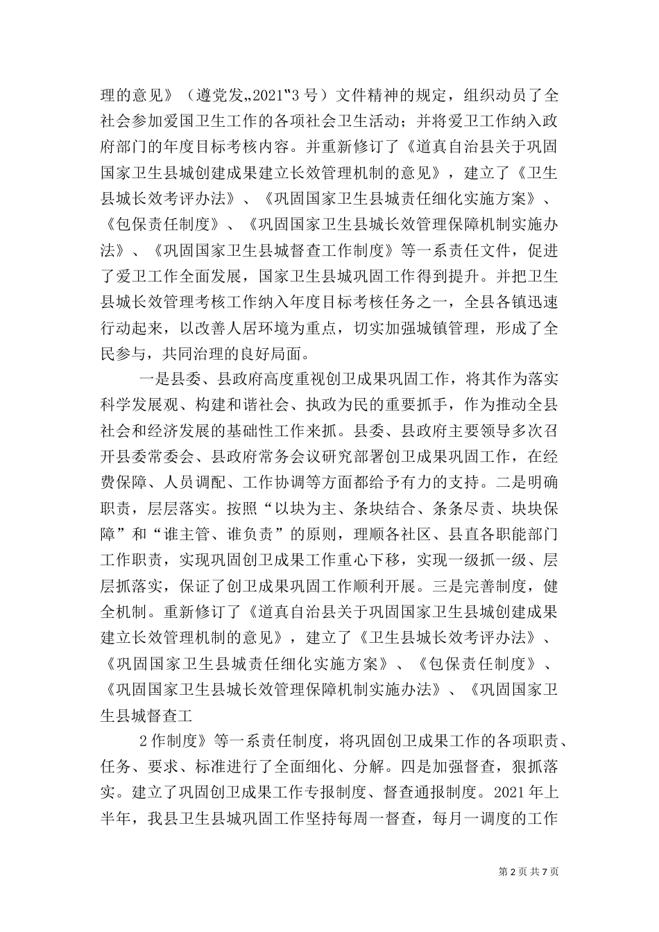 巩固创卫成果,共建美好家园（一）_第2页