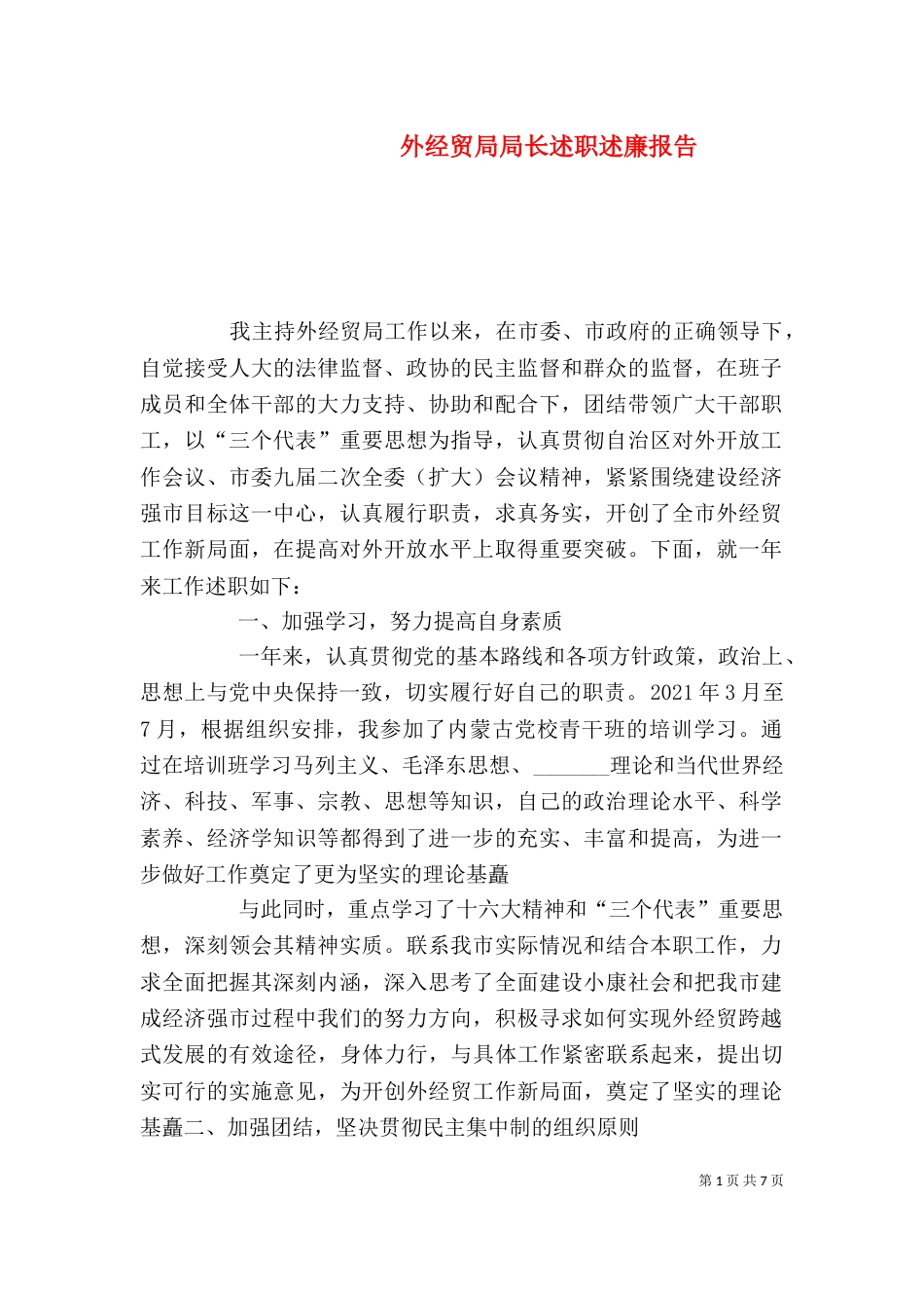 外经贸局局长述职述廉报告（九）_第1页