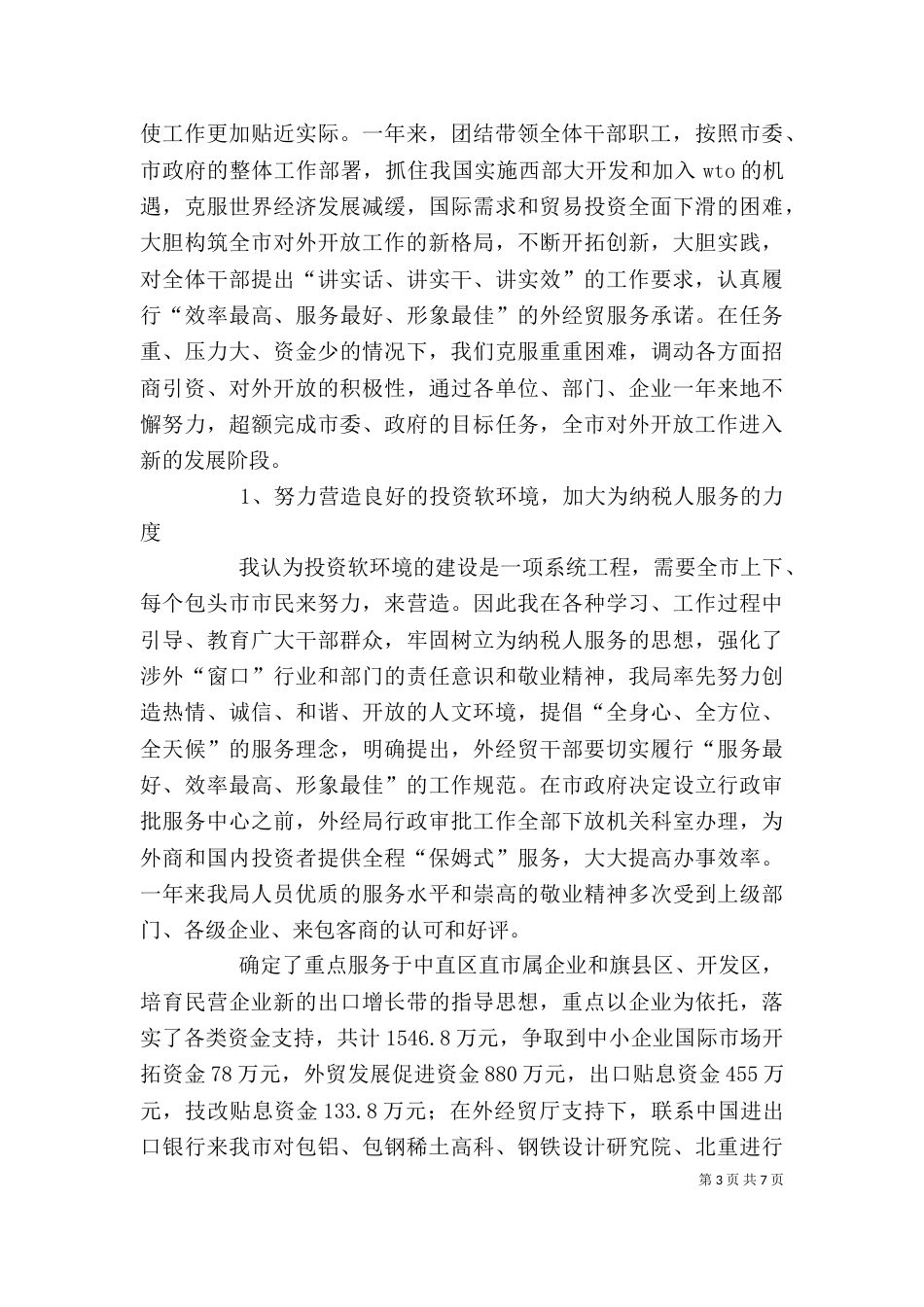 外经贸局局长述职述廉报告（九）_第3页