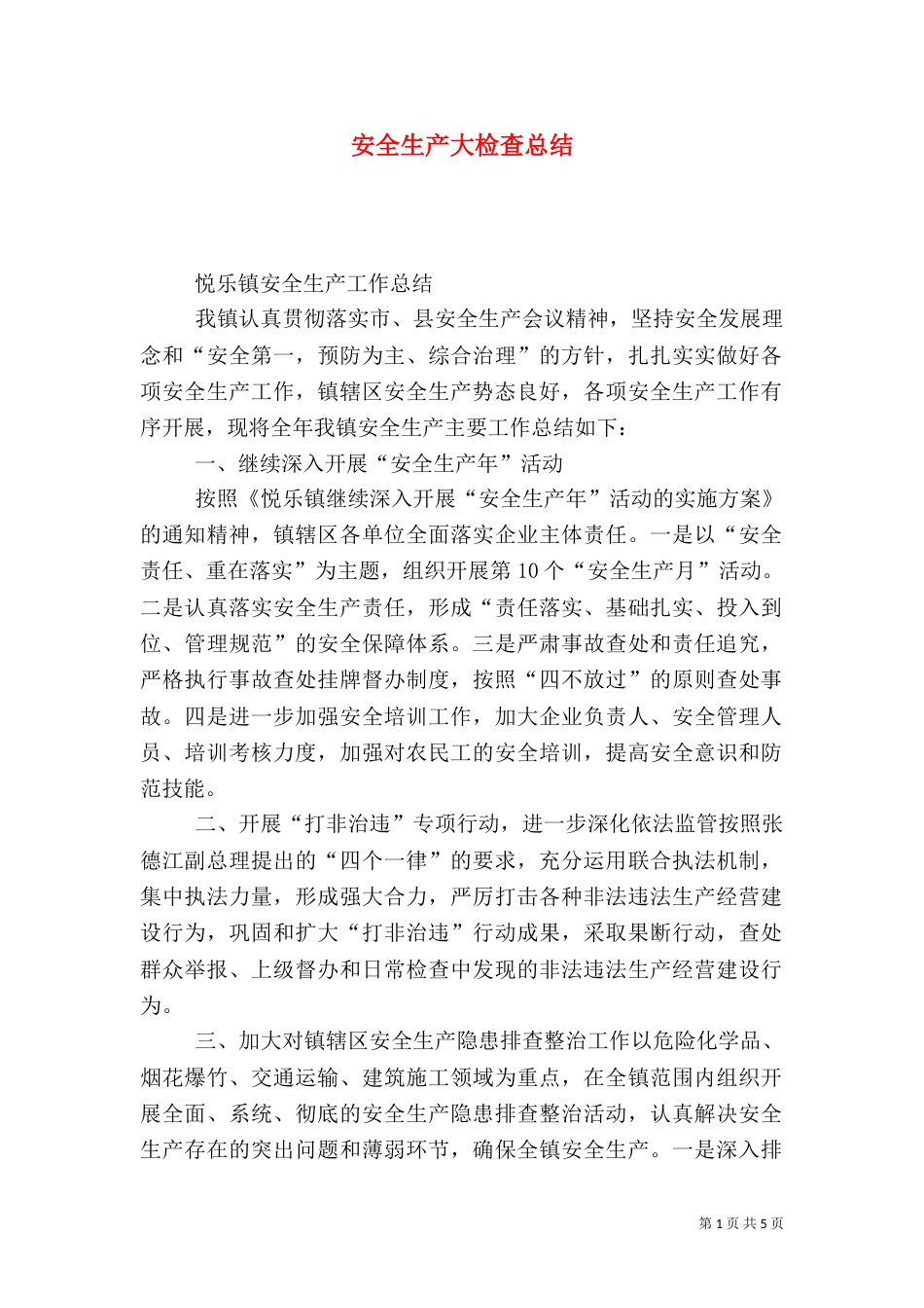 安全生产大检查总结（九）_第1页