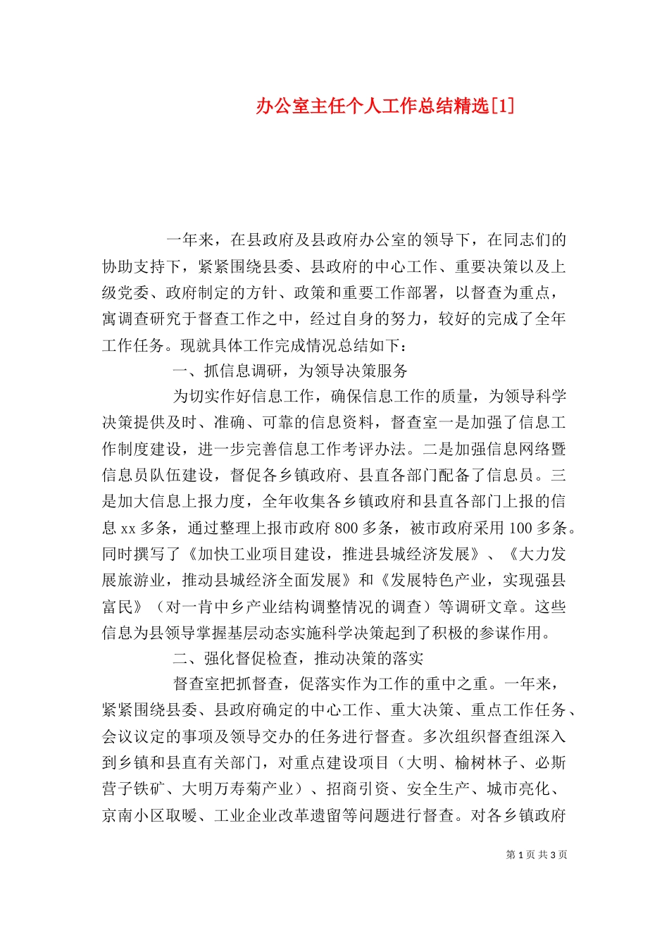 办公室主任个人工作总结精选[1]_第1页