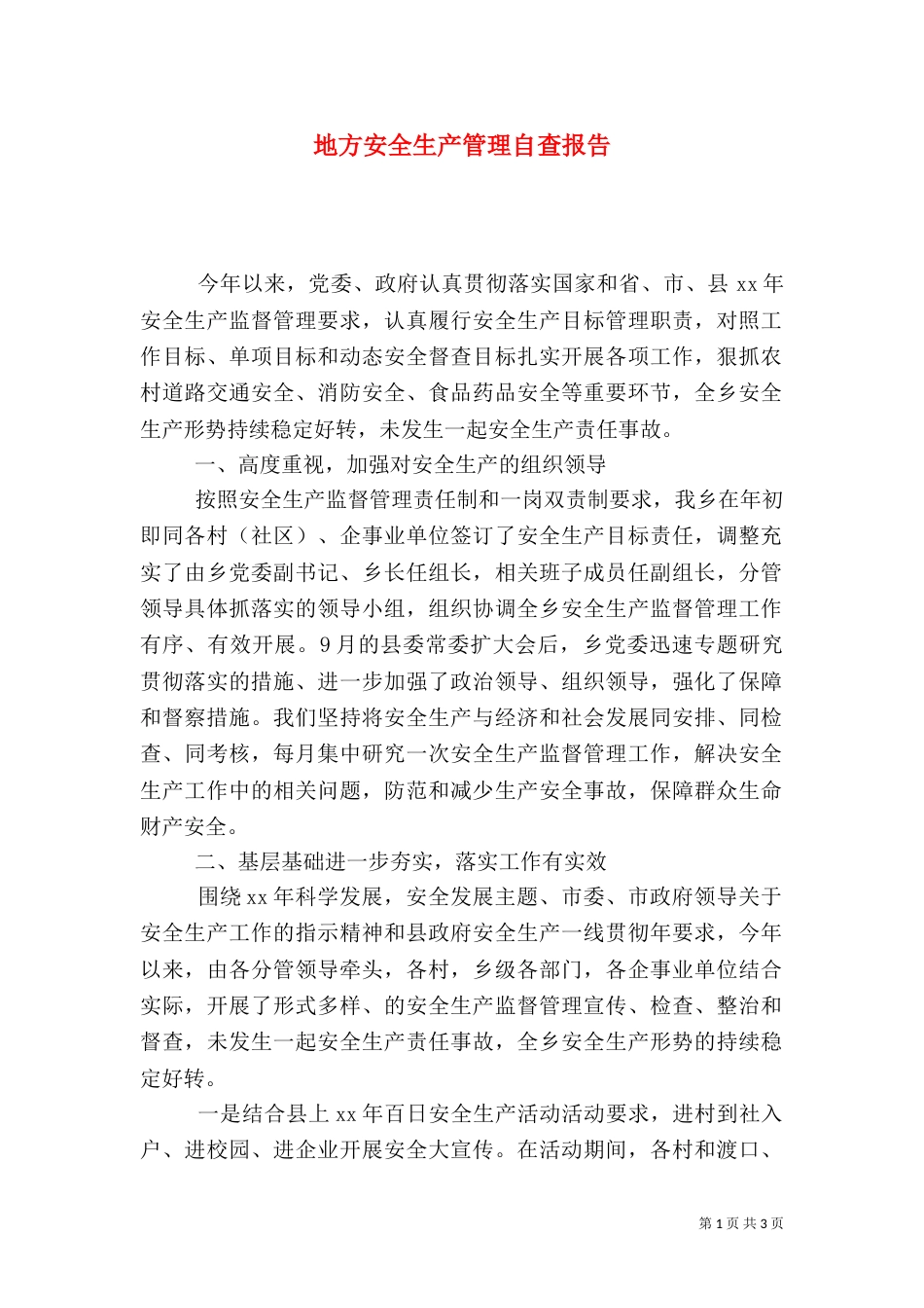地方安全生产管理自查报告_第1页