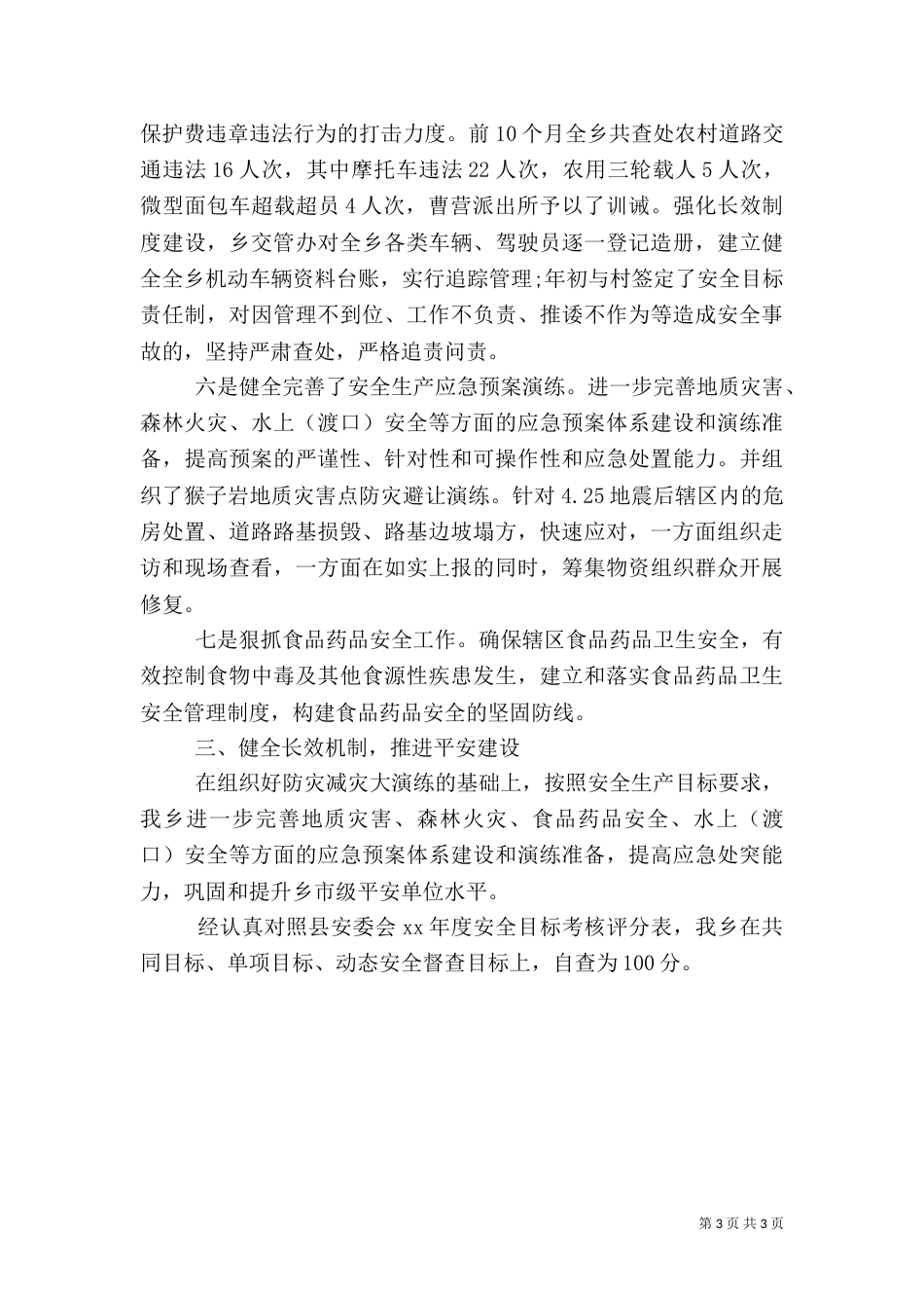 地方安全生产管理自查报告_第3页