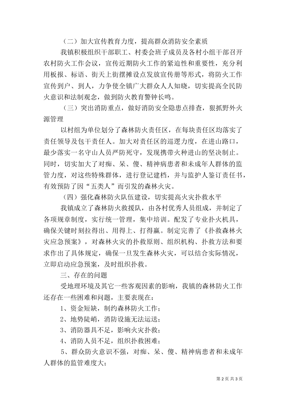农村消防工作开展情况汇报_第2页