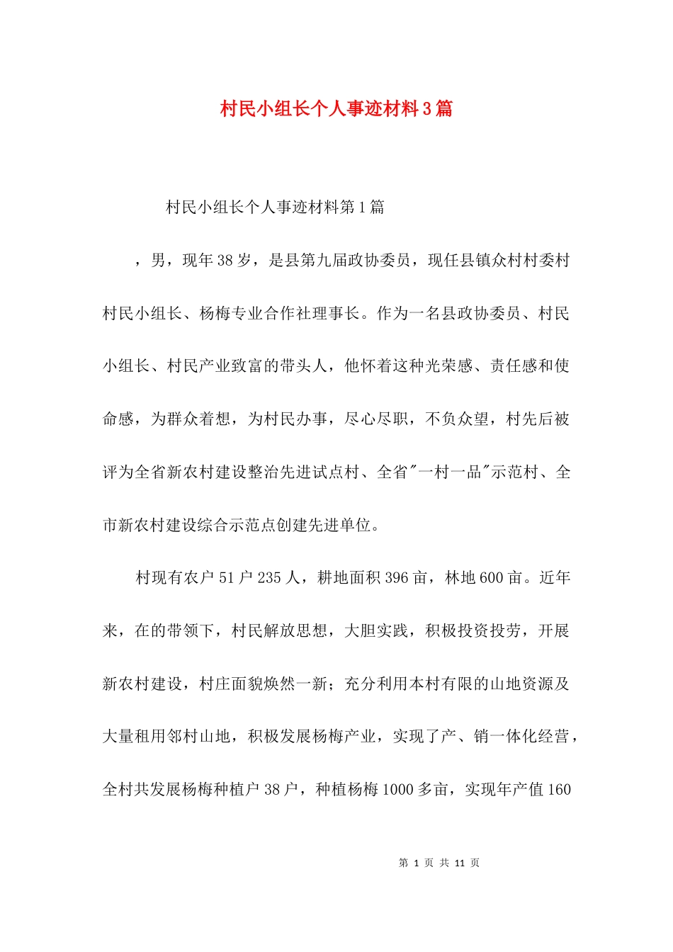 村民小组长个人事迹材料3篇_第1页