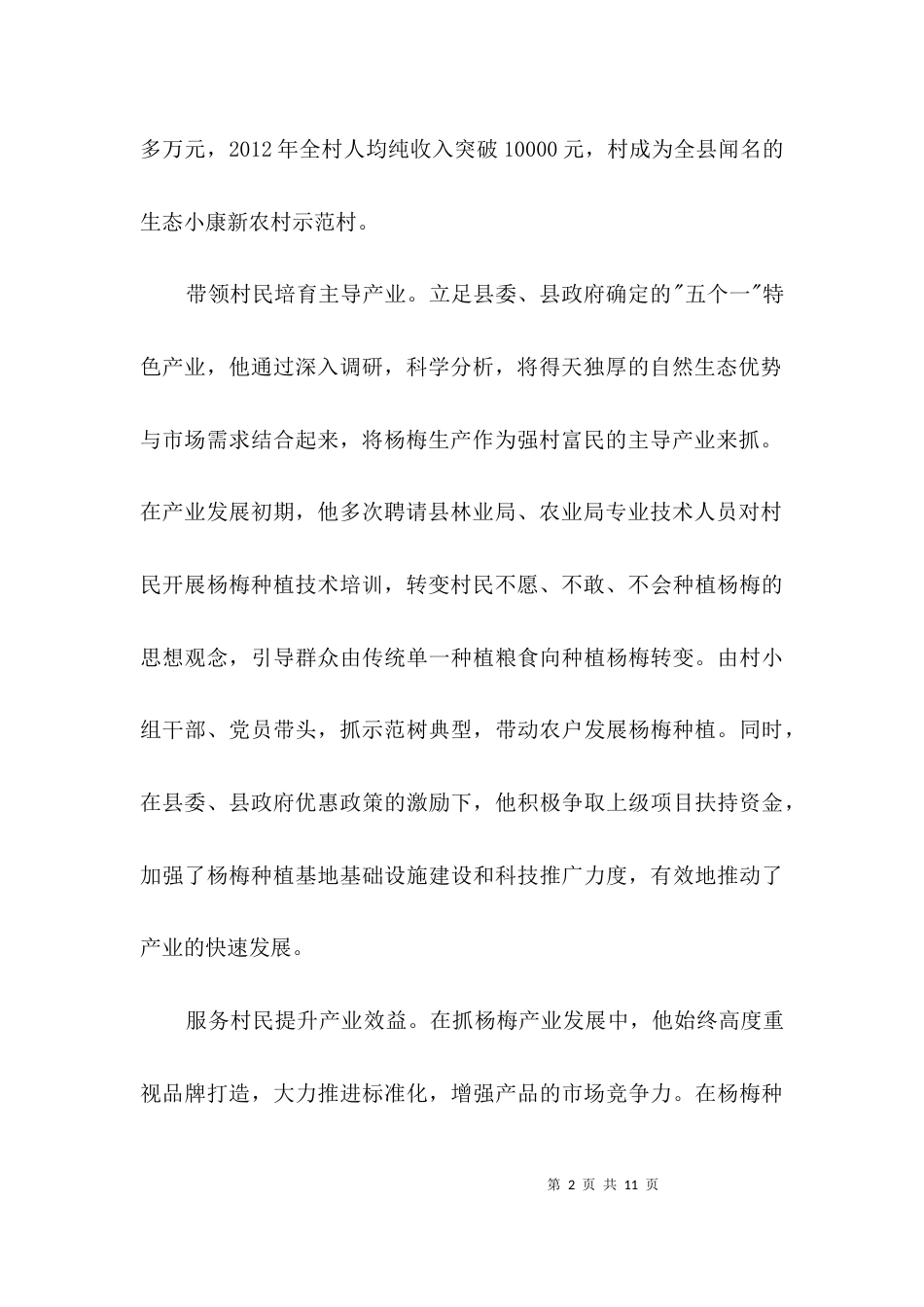 村民小组长个人事迹材料3篇_第2页