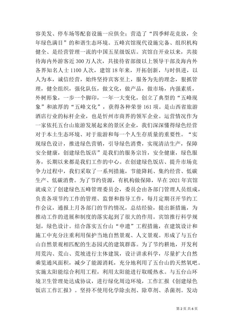 创建“绿色宾馆”工作汇报（一）_第2页