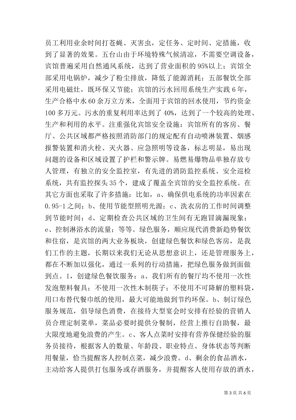 创建“绿色宾馆”工作汇报（一）_第3页