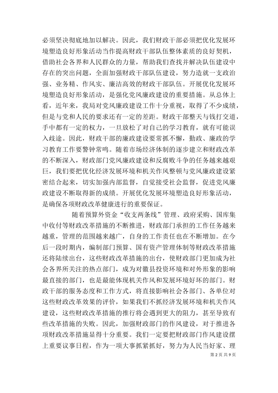 优化发展环境塑造良好形象心得体会（十）_第2页