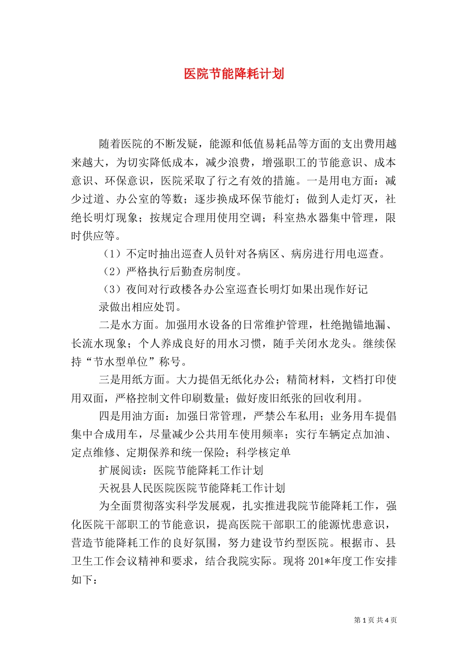 医院节能降耗计划_第1页