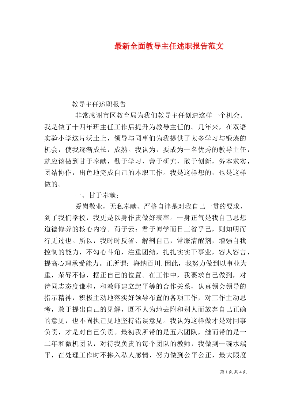 最新全面教导主任述职报告范文_第1页