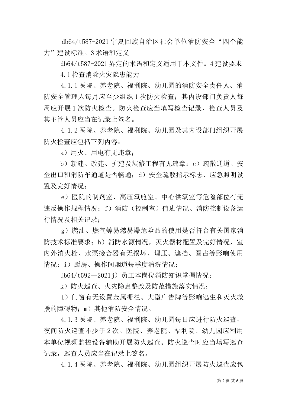 医院、养老院消防安全“四个能力”建设标准修改稿_第2页