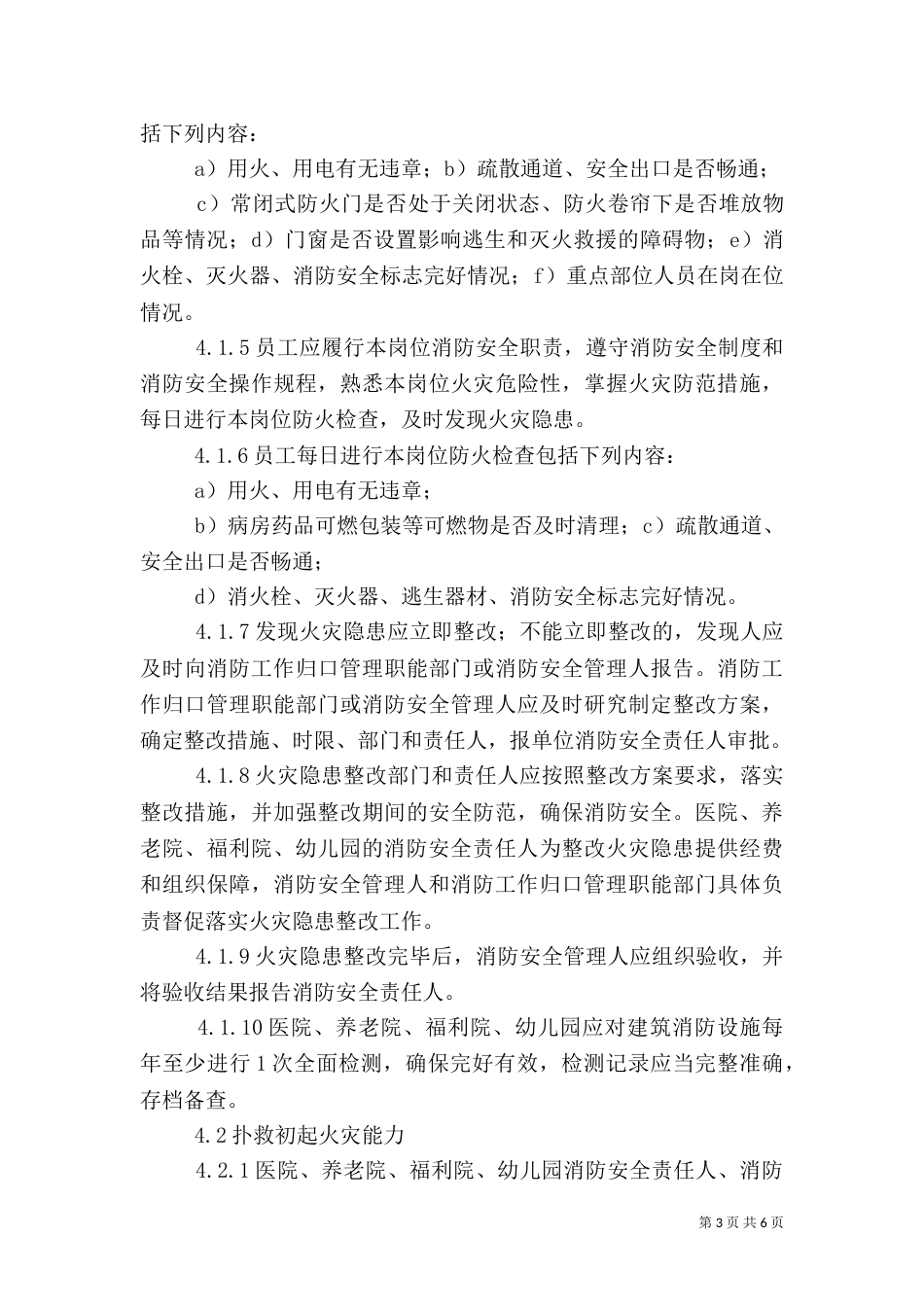 医院、养老院消防安全“四个能力”建设标准修改稿_第3页
