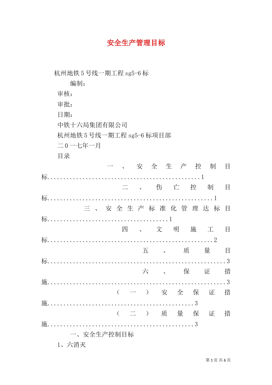 安全生产管理目标（七）_第1页