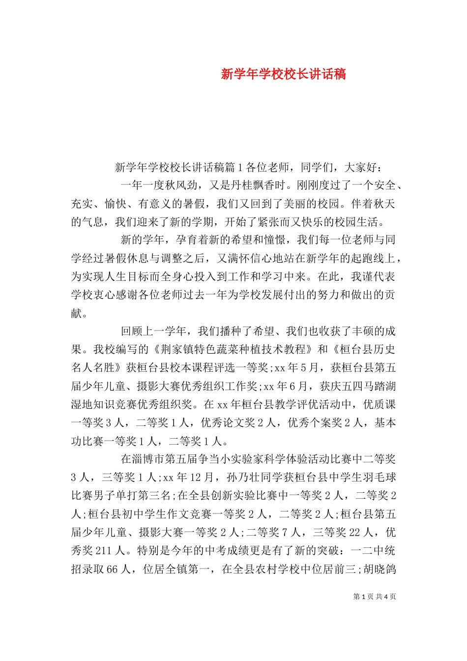 新学年学校校长讲话稿_第1页