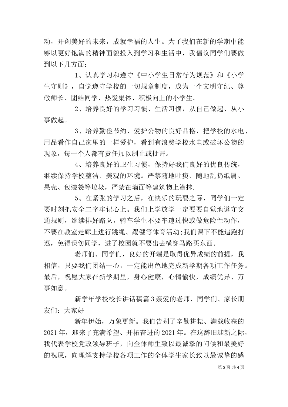 新学年学校校长讲话稿_第3页