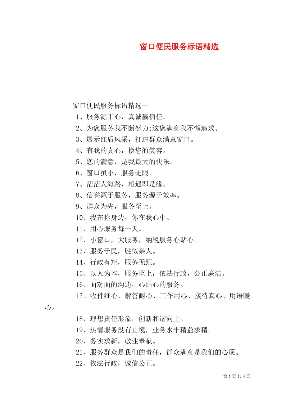 窗口便民服务标语精选_第1页