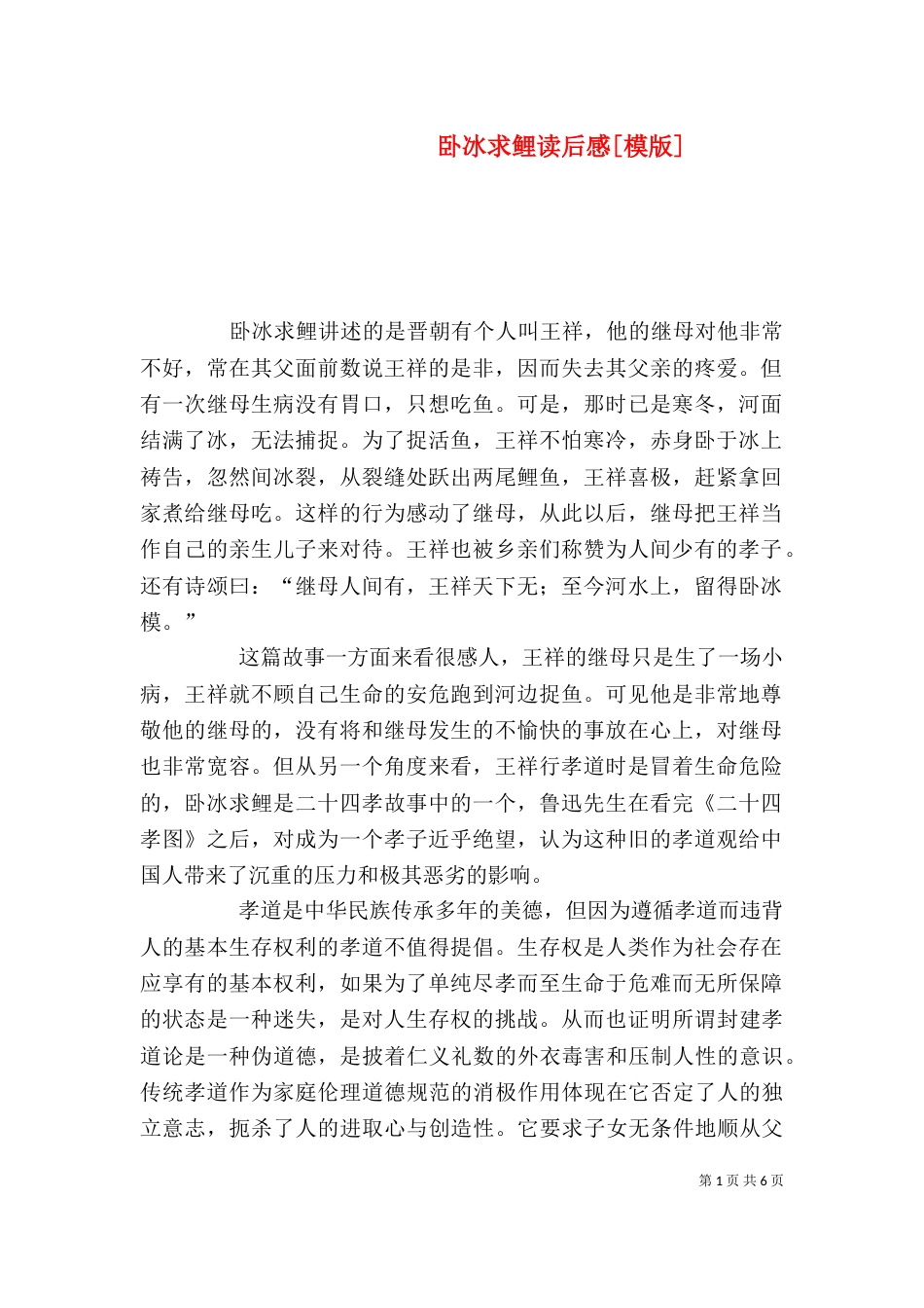 卧冰求鲤读后感[模版]_第1页