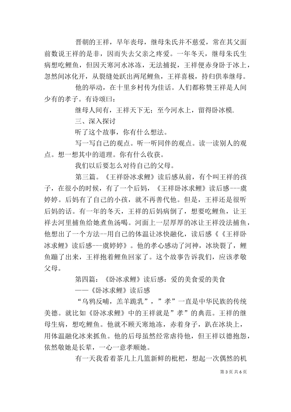 卧冰求鲤读后感[模版]_第3页