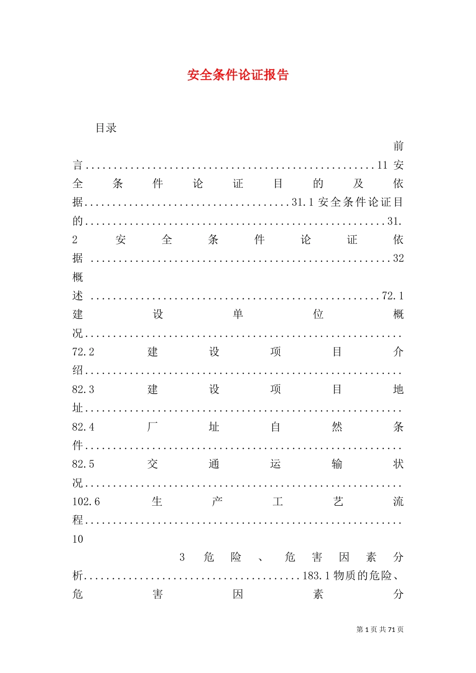 安全条件论证报告_第1页