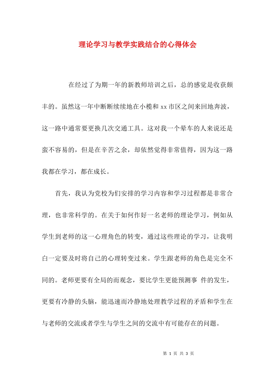 （精选）理论学习与教学实践结合的心得体会_第1页