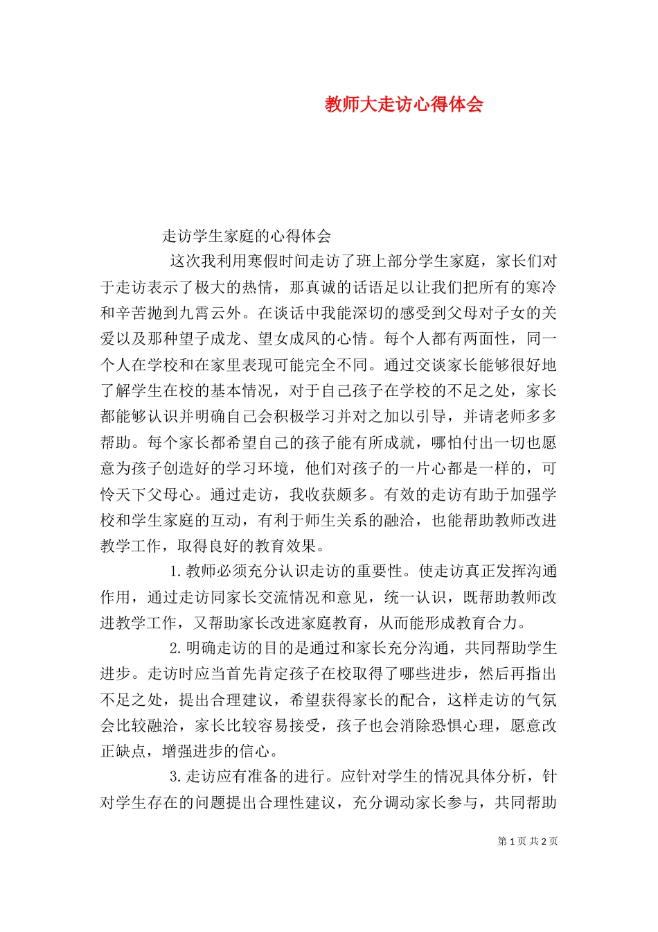 教师大走访心得体会（三）_第1页