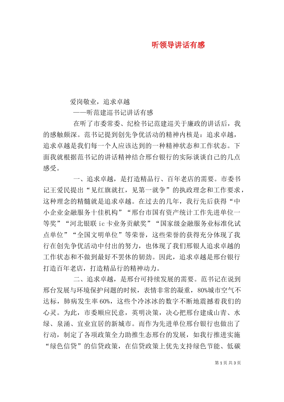 听领导讲话有感（一）_第1页