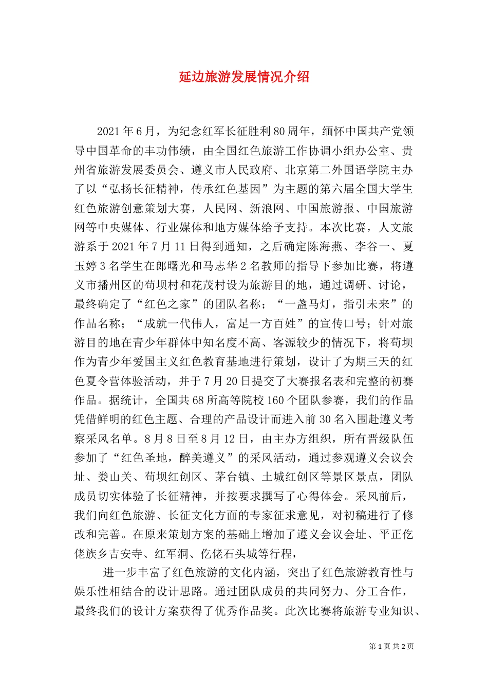 延边旅游发展情况介绍（一）_第1页