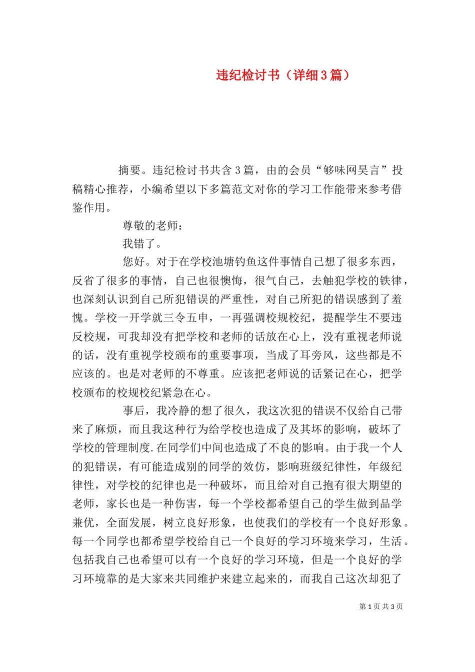 违纪检讨书（详细3篇）_第1页