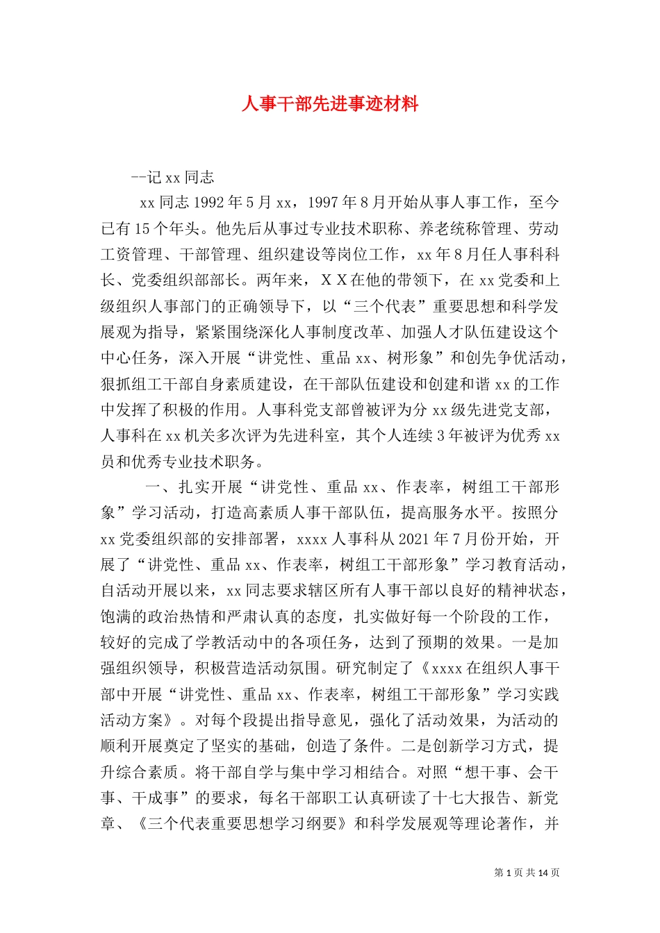 人事干部先进事迹材料_第1页