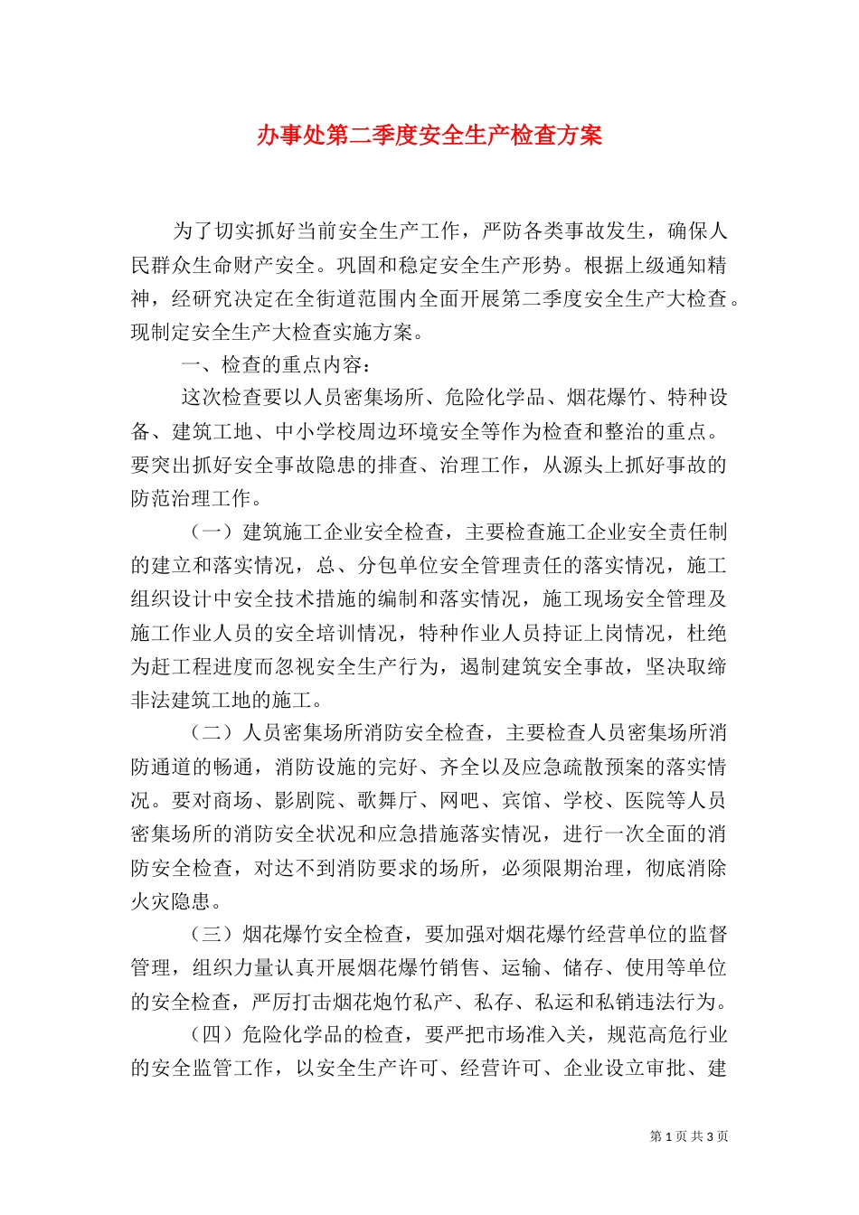 办事处第二季度安全生产检查方案_第1页