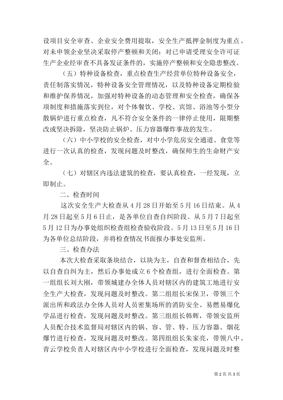 办事处第二季度安全生产检查方案_第2页