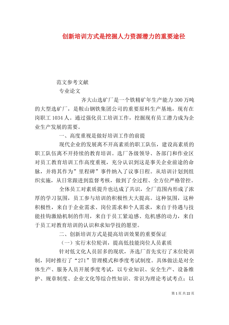 创新培训方式是挖掘人力资源潜力的重要途径_第1页