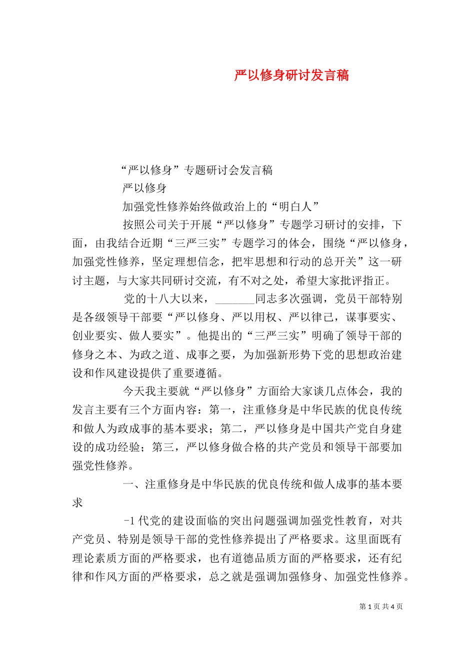 严以修身研讨发言稿_第1页