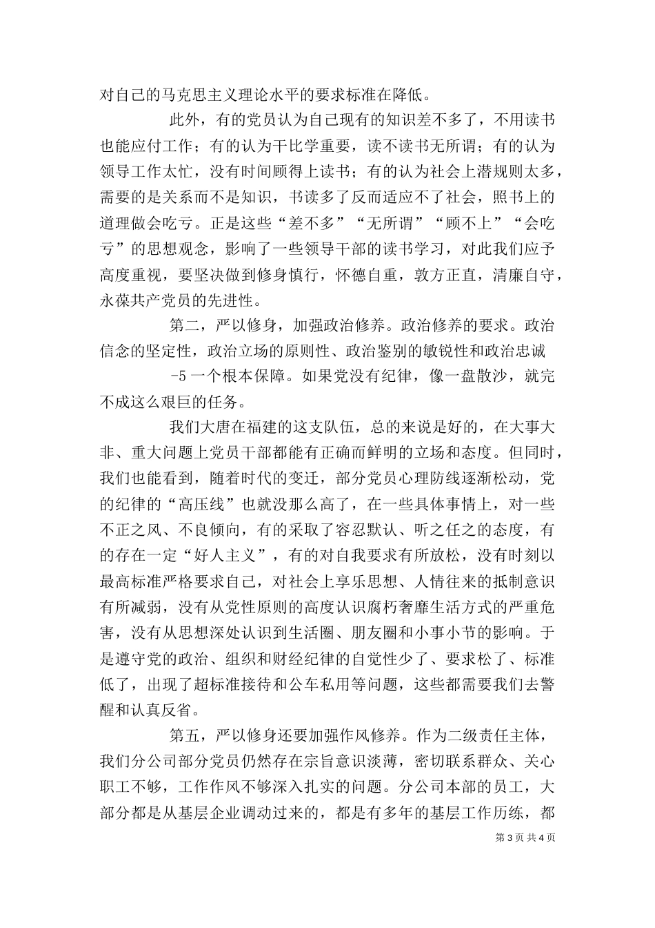 严以修身研讨发言稿_第3页