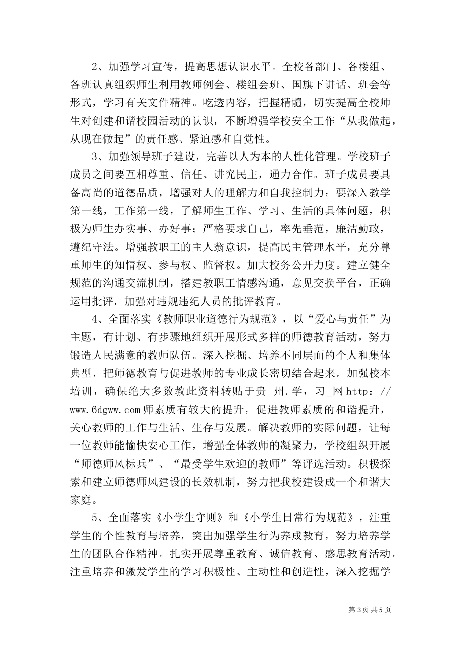 和谐校园创建方案（四）_第3页