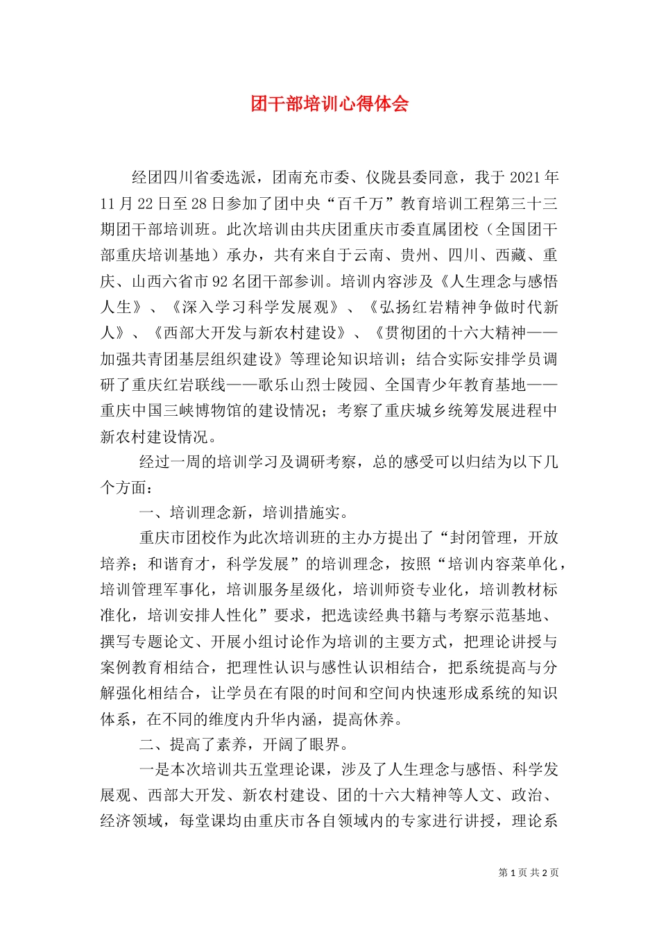 团干部培训心得体会（五）_第1页