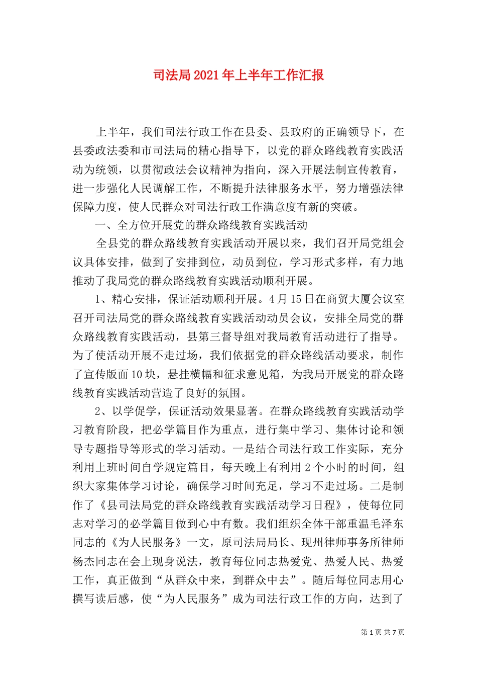 司法局2021年上半年工作汇报_第1页