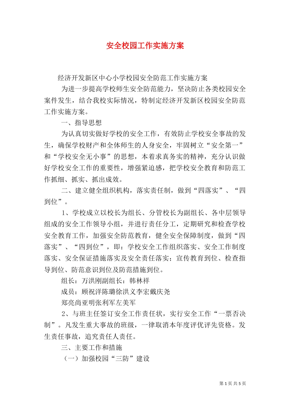 安全校园工作实施方案（二）_第1页
