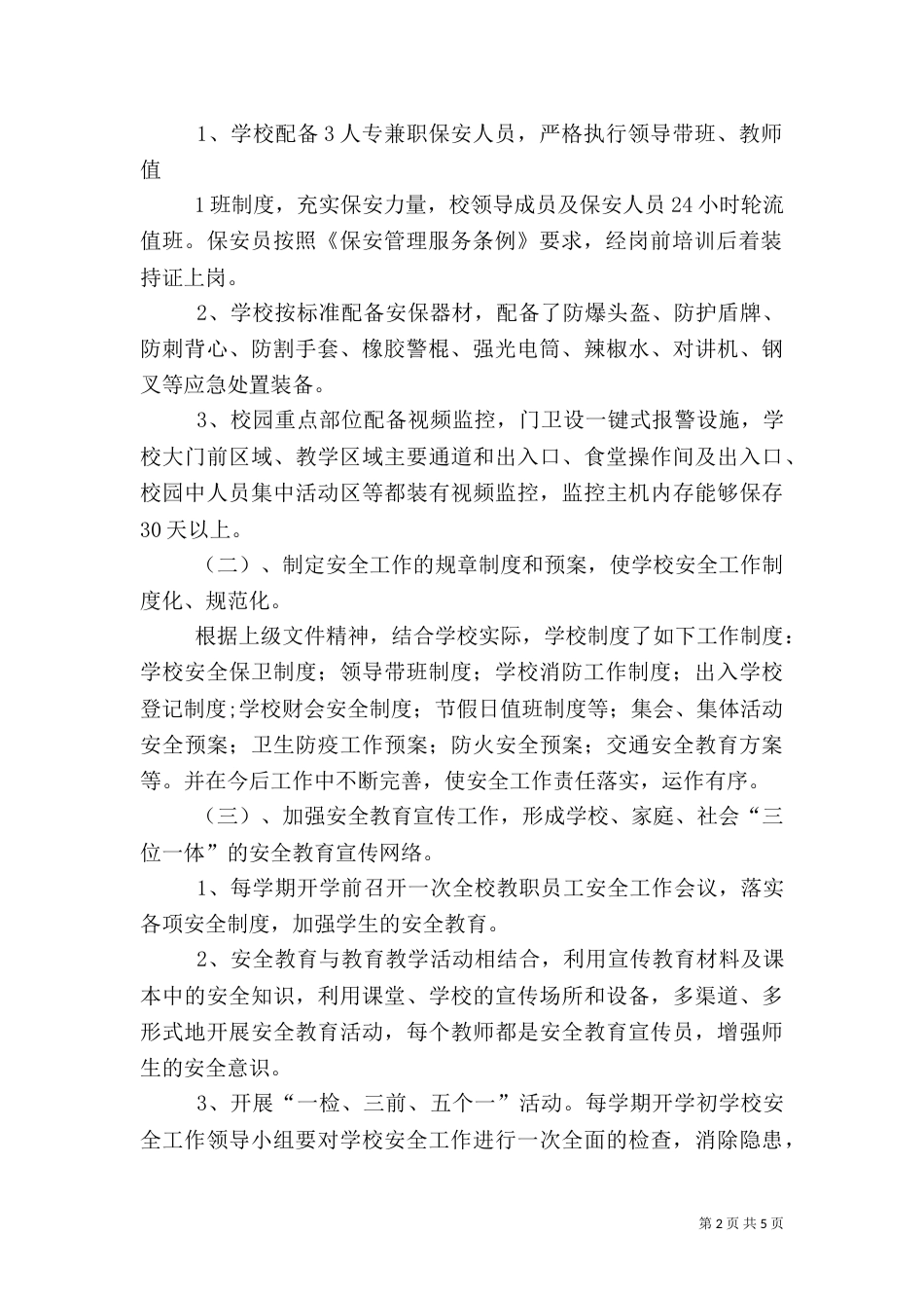 安全校园工作实施方案（二）_第2页