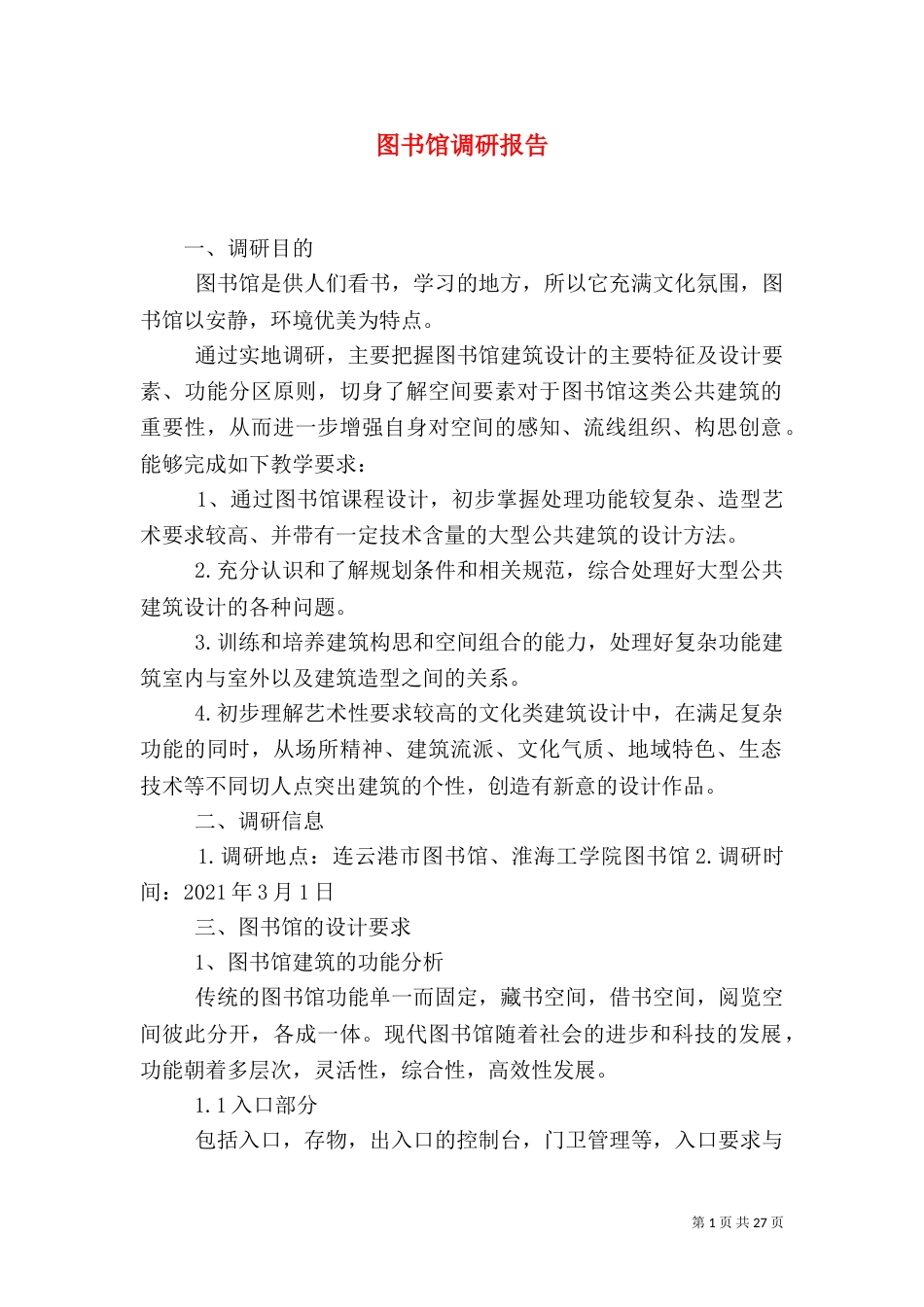 图书馆调研报告（二）_第1页