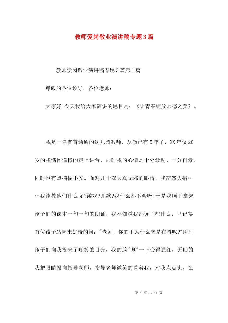 教师爱岗敬业演讲稿专题3篇_第1页